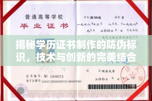 定兴揭秘学历证书制作的防伪标识，技术与创新的完美结合