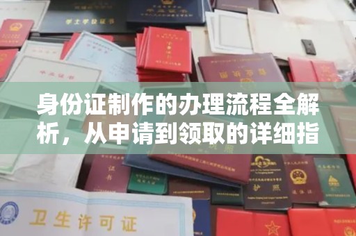 芒市身份证制作的办理流程全解析，从申请到领取的详细指南